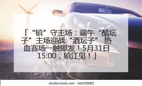 “镇”守主场：端午“醋坛子”主场迎战“酒坛子” 热血赛场一触即发！5月31日15:00，镇江见！