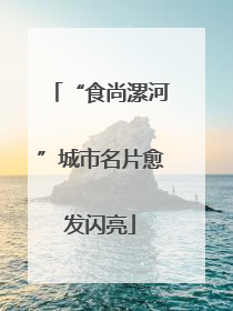 “食尚漯河”城市名片愈发闪亮