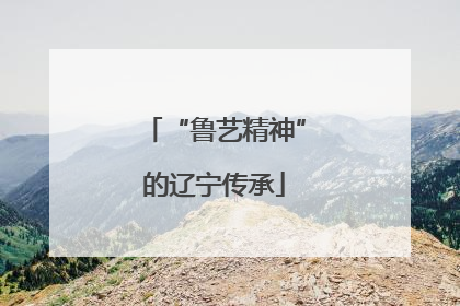 “鲁艺精神”的辽宁传承