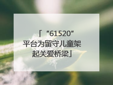 “61520”平台为留守儿童架起关爱桥梁
