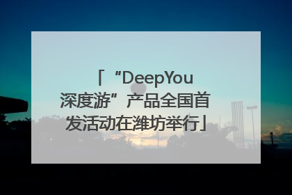“DeepYou深度游”产品全国首发活动在潍坊举行