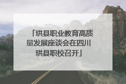 珙县职业教育高质量发展座谈会在四川珙县职校召开