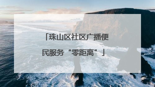 珠山区社区广播便民服务“零距离”