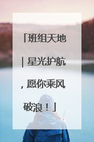 班组天地｜星光护航，愿你乘风破浪！