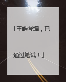 王皓考编，已通过笔试！