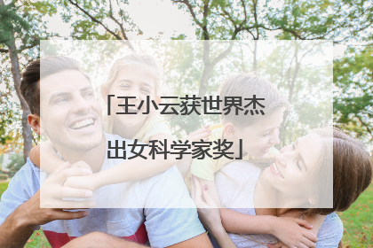 王小云获世界杰出女科学家奖