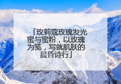 玫莉蔻玫瑰发光蜜与蜜粉，以玫瑰为笺，写就肌肤的晨昏诗行