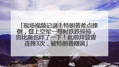 现场视频记录！特朗普差点摔倒，登上空军一号时跌跌撞撞，鲁比奥也绊了一下！此前拜登曾连摔3次，被特朗普嘲讽