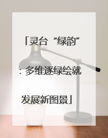 灵台“绿韵”：多维逐绿绘就发展新图景