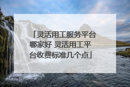 灵活用工服务平台哪家好 灵活用工平台收费标准几个点