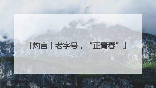灼言丨老字号，“正青春”