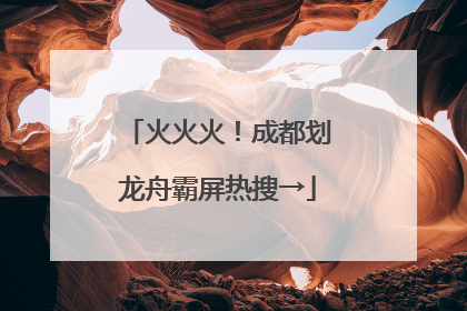 火火火！成都划龙舟霸屏热搜→