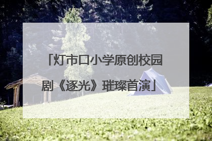 灯市口小学原创校园剧《逐光》璀璨首演