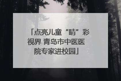 点亮儿童“睛”彩视界 青岛市中医医院专家进校园