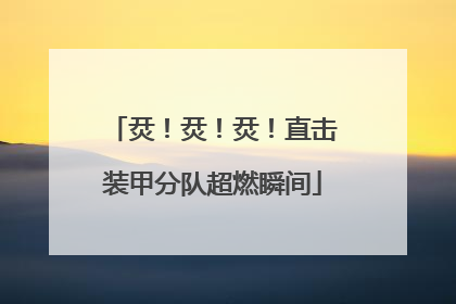 烎！烎！烎！直击装甲分队超燃瞬间