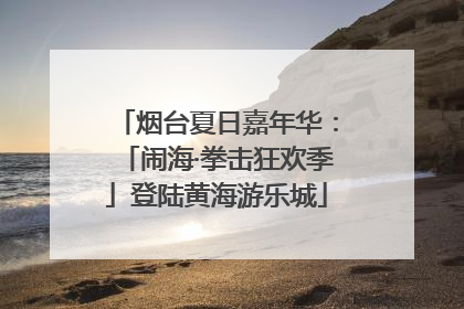 烟台夏日嘉年华：「闹海·拳击狂欢季」登陆黄海游乐城