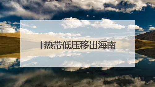 热带低压移出海南岛 海口三港26日13时恢复运输