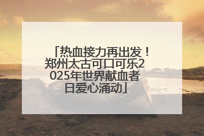 热血接力再出发！郑州太古可口可乐2025年世界献血者日爱心涌动