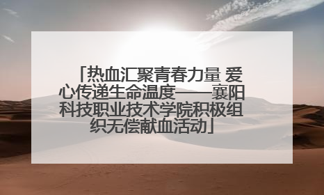 热血汇聚青春力量 爱心传递生命温度——襄阳科技职业技术学院积极组织无偿献血活动
