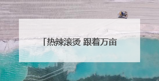 热辣滚烫 跟着万亩粮王“抢”收麦！