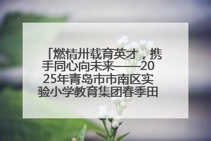 燃情卅载育英才，携手同心向未来——2025年青岛市市南区实验小学教育集团春季田径运动会暨两校区同迎建校30周年活动