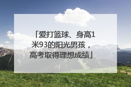 爱打篮球、身高1米93的阳光男孩，高考取得理想成绩