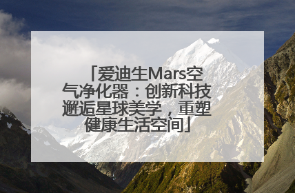 爱迪生Mars空气净化器：创新科技邂逅星球美学，重塑健康生活空间