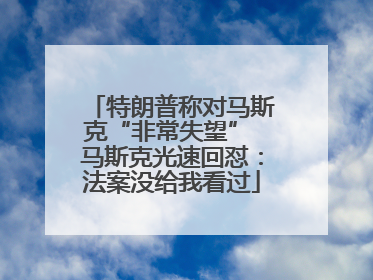 特朗普称对马斯克“非常失望” 马斯克光速回怼：法案没给我看过