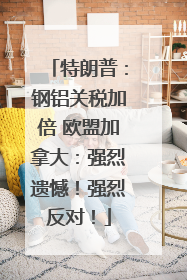 特朗普：钢铝关税加倍 欧盟加拿大：强烈遗憾！强烈反对！