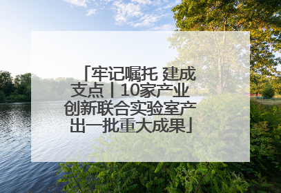 牢记嘱托 建成支点丨10家产业创新联合实验室产出一批重大成果