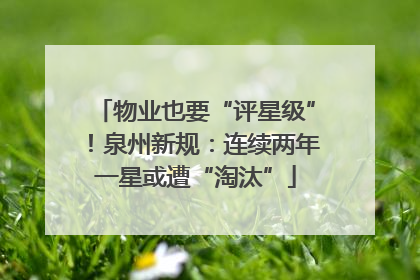 物业也要“评星级”！泉州新规：连续两年一星或遭“淘汰”