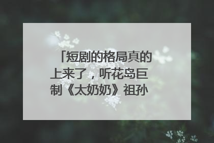 短剧的格局真的上来了，听花岛巨制《太奶奶》祖孙戏里藏着家国情