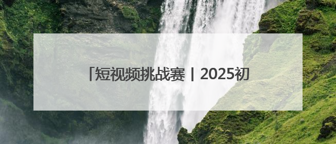 短视频挑战赛丨2025初好刺梨六盘水马拉松“我与六马十年之约”短视频挑战赛（第一阶段）即将开启