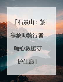 石景山：紧急救助骑行者 暖心救援守护生命