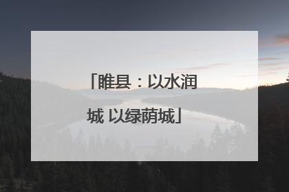 睢县：以水润城 以绿荫城