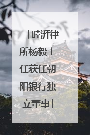 睦湃律所杨毅主任获任朝阳银行独立董事
