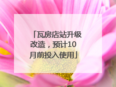 瓦房店站升级改造，预计10月前投入使用