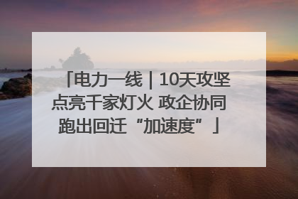 电力一线｜10天攻坚点亮千家灯火 政企协同跑出回迁“加速度”