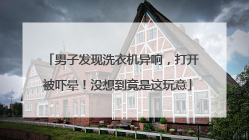 男子发现洗衣机异响，打开被吓晕！没想到竟是这玩意