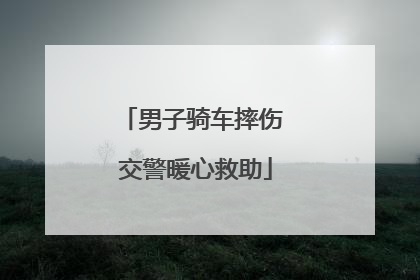 男子骑车摔伤 交警暖心救助