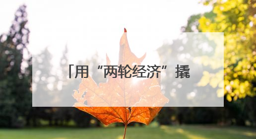 用“两轮经济”撬动城市潮流 紫金·钟爱里：骑行者心中“圣地”，打造南京的“阿那亚”
