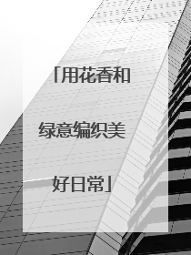 用花香和绿意编织美好日常