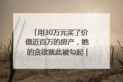 用30万元买了价值近百万的房产，她的贪欲就此被勾起｜今晚九点半