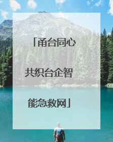 甬台同心共织台企智能急救网