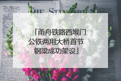 甬舟铁路西堠门公铁两用大桥首节钢梁成功架设