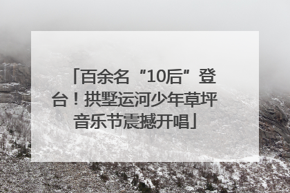 百余名“10后”登台！拱墅运河少年草坪音乐节震撼开唱