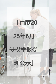 百度2025年6月侵权举报受理公示
