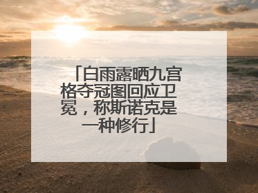 白雨露晒九宫格夺冠图回应卫冕，称斯诺克是一种修行