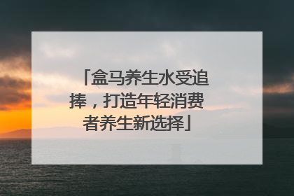 盒马养生水受追捧，打造年轻消费者养生新选择