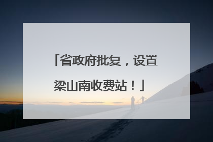 省政府批复，设置梁山南收费站！